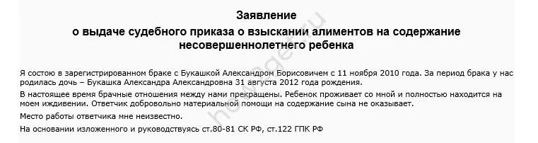 Судебный приказ на двоих детей. Заявление на судебный приказ о взыскании алиментов на ребенка. Образец о выдачи судебного приказа о взыскании алиментов образец. Заявление на выдачу судебного приказа на алименты пример. Образец о вынесении судебного приказа о взыскании алиментов.