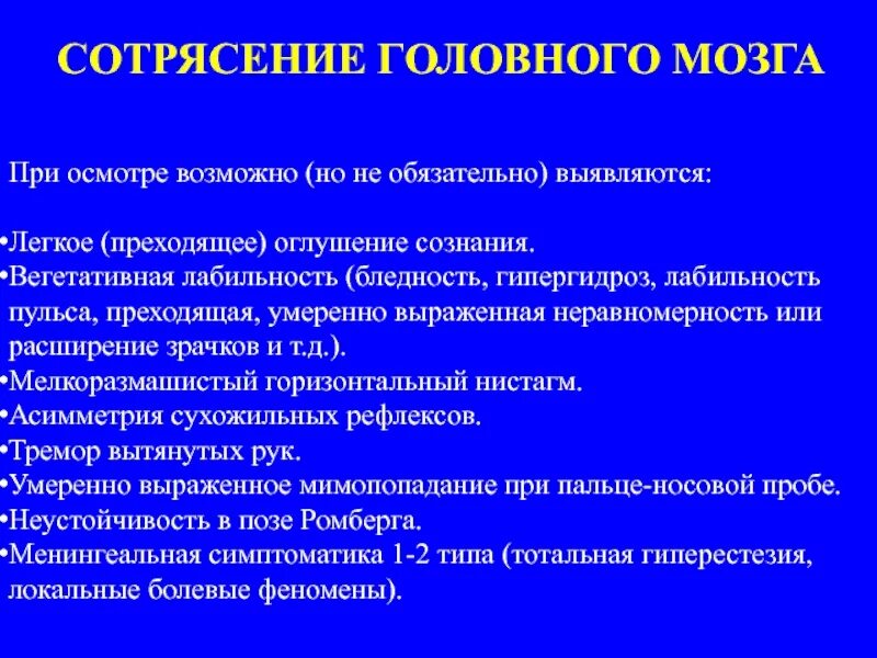 Сотрясение головного мозга осмотр. Методы обследования сотрясения мозга. Зрачки при сотрясении головного мозга. Анизокория при сотрясении головного мозга. Сотрясение глаза