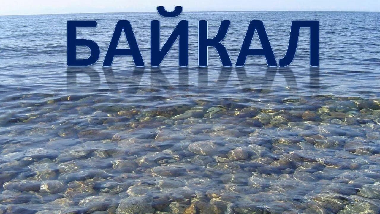 Привет с байкала. Озеро байкал зима. Привет с байкала открытка. Privet baikal. Ольхон байкал зимой.