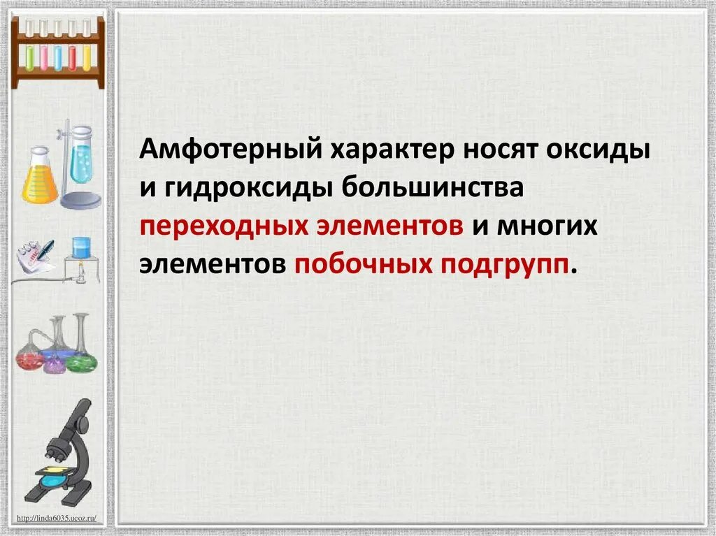 Амфотерные оксиды и гидроксиды 8 класс. Амфотерные гидроксиды. Амфотерные оксиды и гидроксиды презентация. Амфотерные элементы диагональ 5 85 ТЮИ элементы побочных подгрупп.