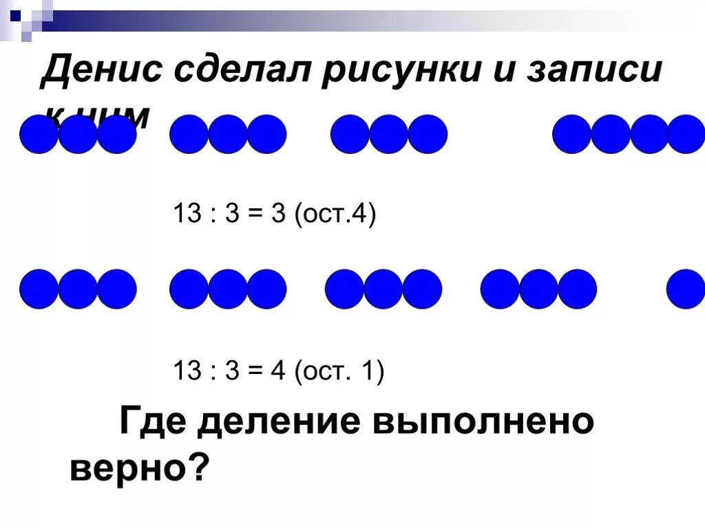 13 4 ост. Выполни деление. Выполнить деление сделав рисунки. Выполни деление сделав рисунки. Выполнил деление с рисунком.