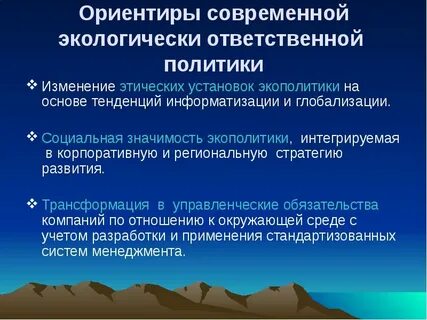 Современные экологические комплексные стратегии
