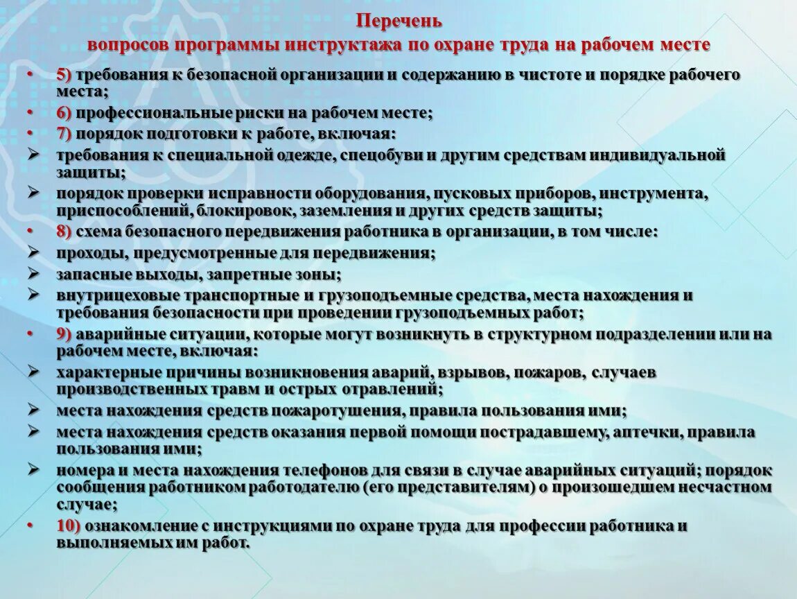 Требования к организации обследования. Перечень вопросов инструктажа на рабочем месте. Перечень программ инструктажей. Программа инструктажа по охране труда на рабочем месте. План инструктажа по охране труда.