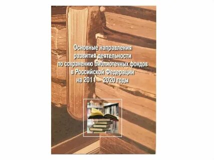 Основные тенденции формирования библиотечных фондов