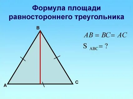 Как найти площадь равностороннего