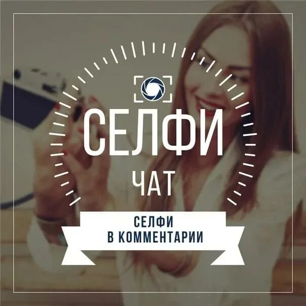 Значение новых слов селфи. Селфи чат. селфи надпись. картинка с надписью селфи. с каждого по селфи.