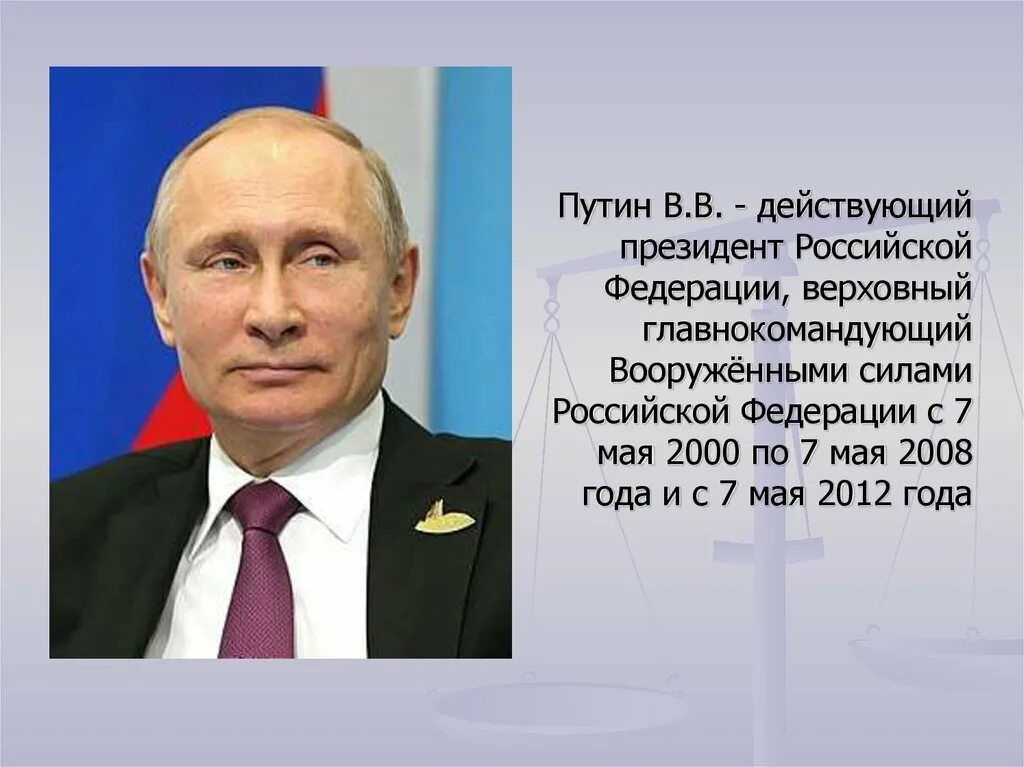 Сайт президента рф назначения. Верховный главнокомандующий вооруженными силами РФ.