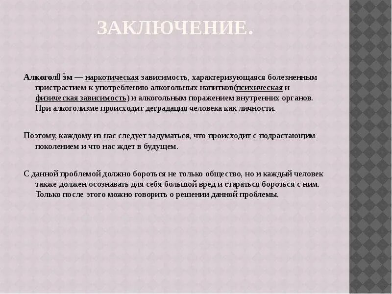 Зависимости о того какой. Заключение алкоголизм. Подростковый алкоголизм заключение. Заключение алкоголику. Хронический алкоголизм заключение.