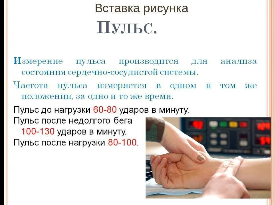 Как найти пульс. Частоты пульсовых ударов в минуту. пульс здорового человека. оценка частоты сердечных сокращений. памятка по измерению пульса.