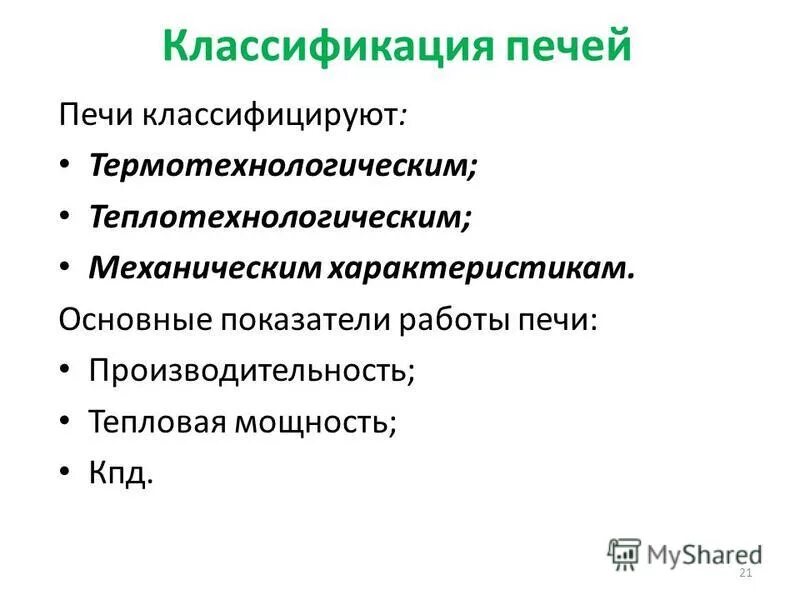 показатели работы печи. технико-экономические показатели работы печи. производительность термического оборудования. тепловой баланс трубчатой печи.