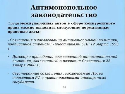 Антимонопольный закон