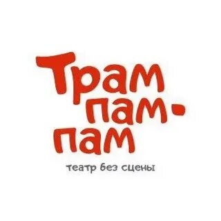 Пам пам по вечерам