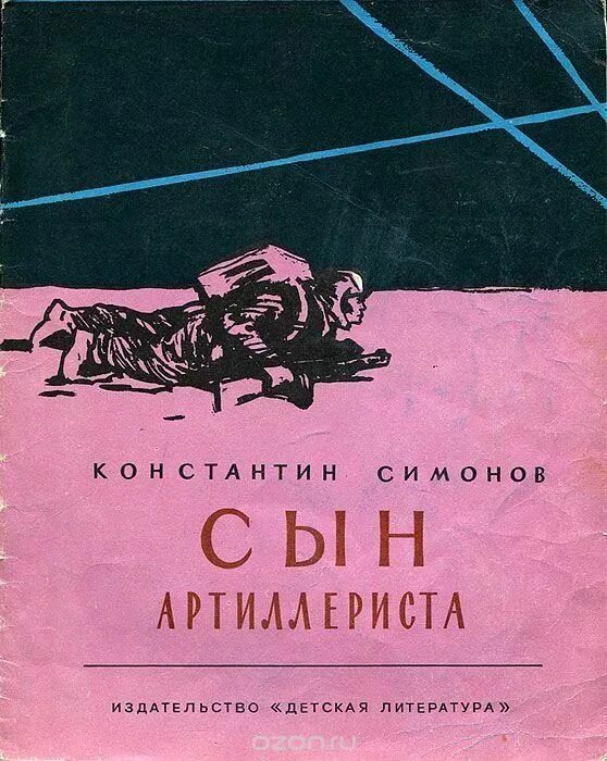 Произведение сын артиллериста симонов. Сын артиллериста Симонов книга. К. М. Симонова «сын артиллериста». Поэма к Симонова сын артиллериста.