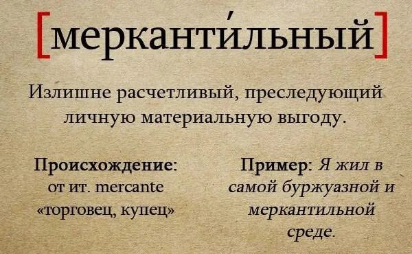 Меркантильный человек значение