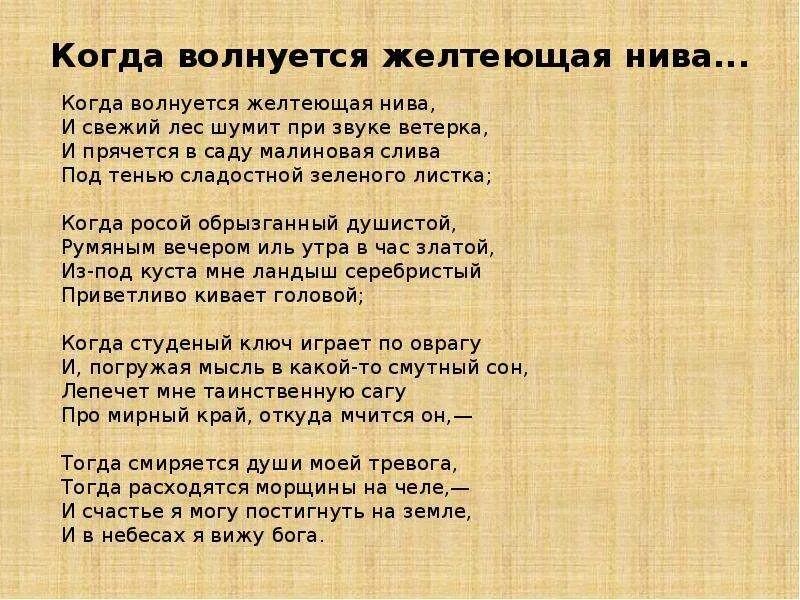 Композиция стихотворения когда волнуется желтеющая нива. М.ю.лермонтова &quot;когда волнуется желтеющая нива...&quot;. стихотворение лермонтова желтеющая нива. желтеющая нива лермонтов стих. стихотворение лермонтова когда волнуется желтеющая нива.