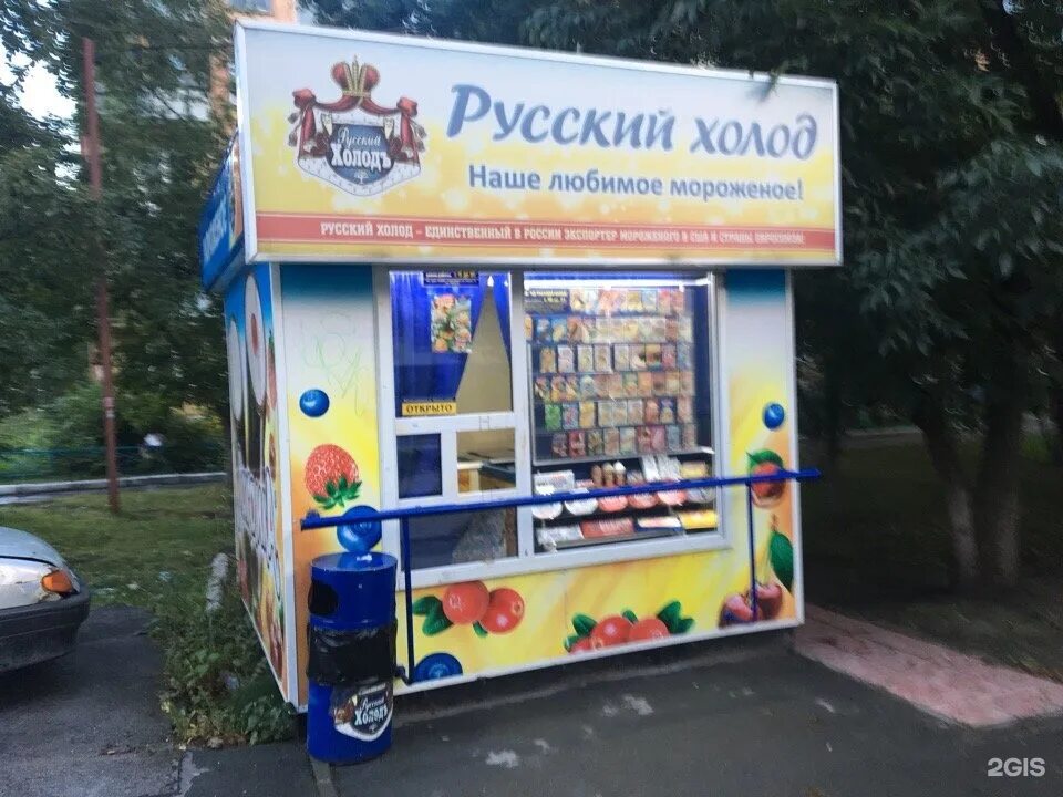 В киоске продается мороженое 3. Русский холод. Киоск мороженого. Киоск русский холод. Мороженое русский холод ларек.