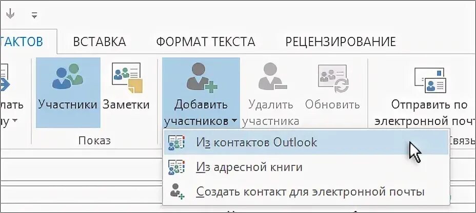 Как создать группу контактов в аутлук. Группа контактов в outlook. как создать список рассылки в outlook. создание списка рассылки в outlook. создание группы рассылки в outlook.