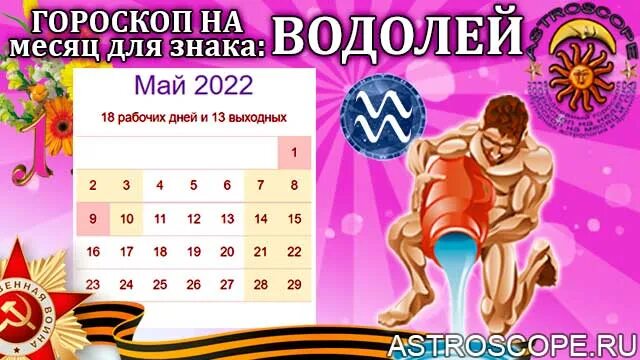 Гороскоп на май водолей женщина. Даты Водолее в 2024. Водолей дни 2024. Гороскоп на май Водолей. Водолеи в КРД.