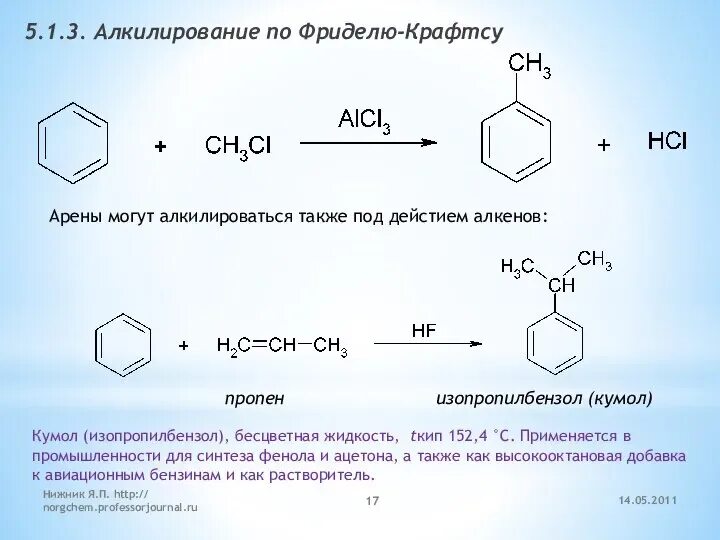 Механизм реакции хлорирования бензола. Алкилирование бензола по фриделю-крафтсу. алкилирование по фриделю-крафтсу фенола. кумола алкилированием бензола. алкилирование аренов по фриделю-крафтс.