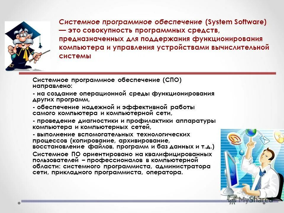 Программноеиобеспечение это. Программное обеспечение системы управления предназначено. Схема программного обеспечения компьютера 7 класс информатика. Виды программного обеспечения компьютера схема. Програмное обеспечение.
