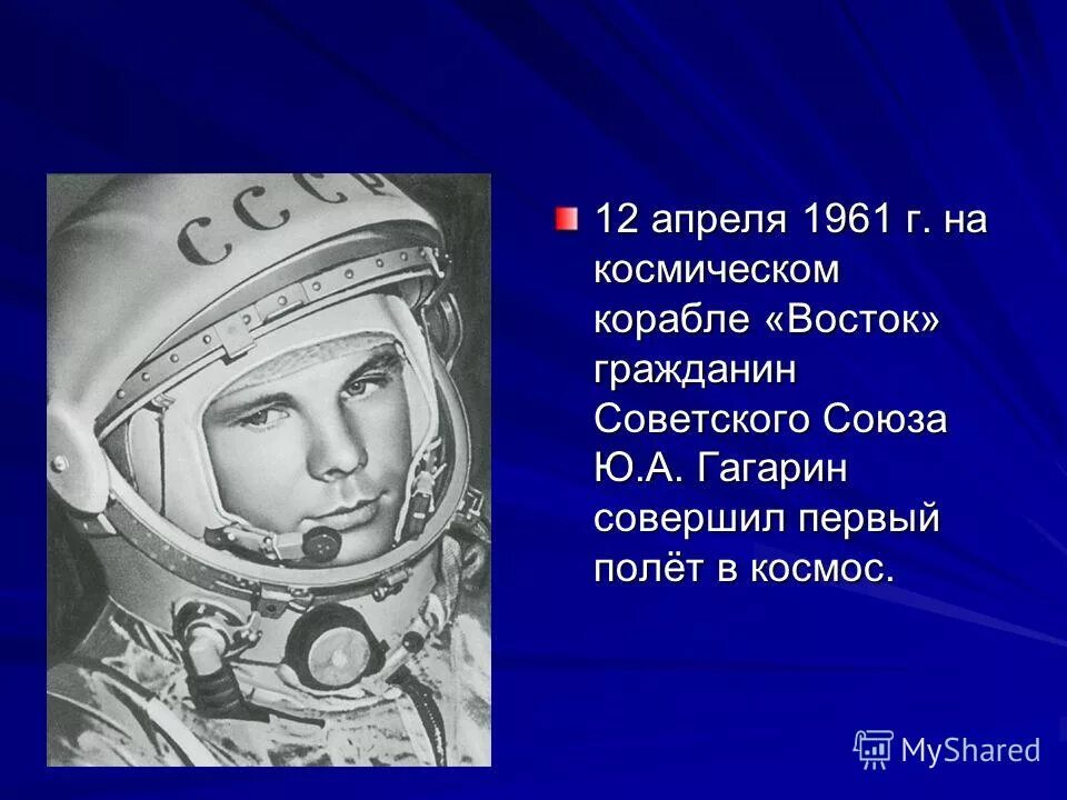 Гагарин полетел в космос в 1961. 12 апреля впервые в истории человечества. 12 апреля праздник. Сколько полетов совершил гагарин. Сколько полетов совершил гагарин.