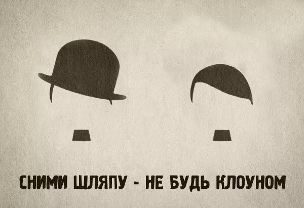 Снимать головной убор в помещении мужчинам. Снимайте шляпу. Снимайте головные уборы. Снимайте головной убор в помещении. Запрещается головные уборы.