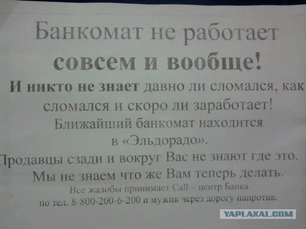 Банкомат не работает совсем. Цитаты про жалобы. Шутки про жалобы. Банкомат не работает вообще. Я совсем не работаю совсем не