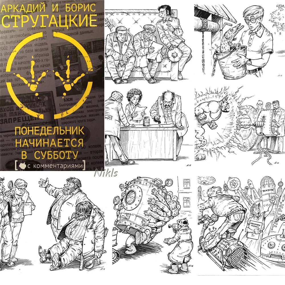 Понедельник начинается в субботу сокращение. Понедельник начинается в субботу. понедельник начинается в субботу книга. стругацкие понедельник начинается в субботу. понедельник начинается в субботу братья стругацкие книга.