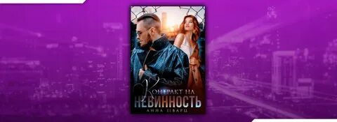 Няня по принуждению читать анны шварц