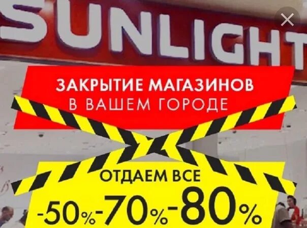 Санлайт закрытие магазинов. Закрытие магазина реклама. Санлайт закрывается. Sunlight ликвидация. Закрой рекламу на телефоне