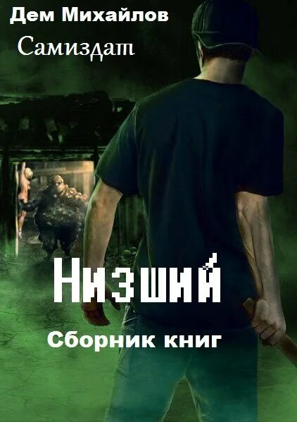 Низкий книга 3. Цикл низший дем Михайлов. Низший дем Михайлов арты. Низший дем Михайлов фан арты. Дем Михайлов Инфер 8 аудиокнига.