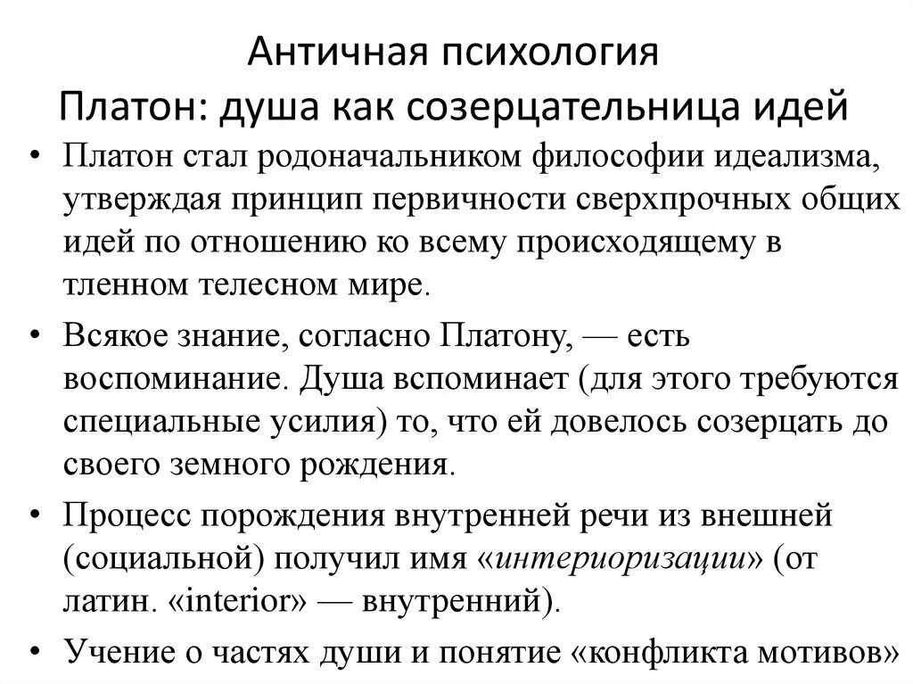 Платон идея души. Платон психология. Психологические идеи Платона. Платон в античной психологии. Особенность психологии Платона.