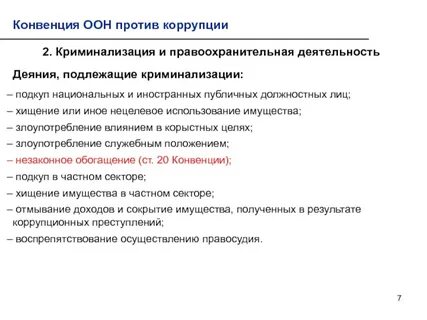 Законодательство конвенции оон против коррупции