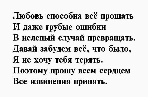 Простить не простить мужа читать. Прости стихи для девушки. Стих прости меня. Прости меня стихи девушке. Стих прости меня любимый.