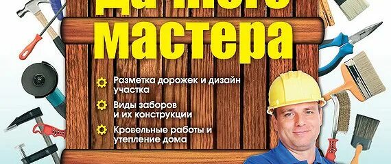 Загородный мастер. Объявления дачный мастер. Книга дачного мастера. Объявления дачный мастер все виды работ. Дачные работы объявления.