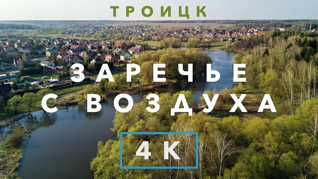 Заречье десна. Река Десна Троицк. Парк Заречье Троицк. Троицк с воздуха.