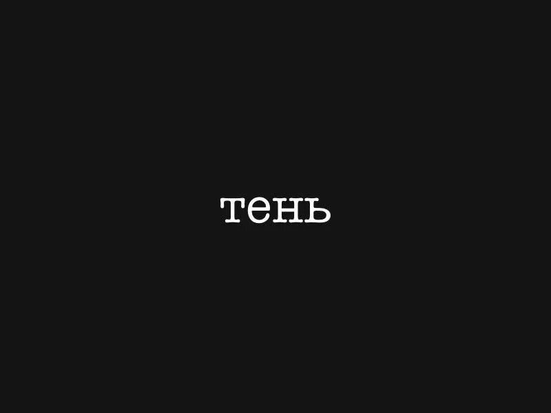Слова с тенью. Надпись тенью на стене. Тень от слова. Слово теневой. Shadow надпись.