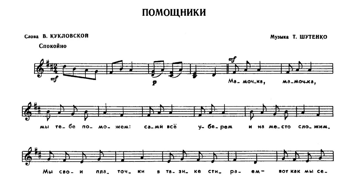 Помощники Ноты. Хоровод «помощники» т. Шутенко. Мамины помощники Ноты. Помощники Шутенко Ноты. Музыка мамины помощники