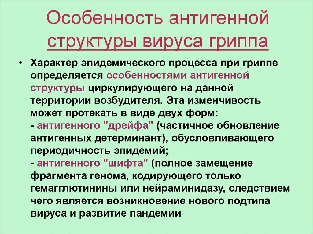 Антигенная структура гриппа. Особенности вируса гриппа. Характеристика вируса гриппа. Особенности антигенной структуры вируса гриппа.