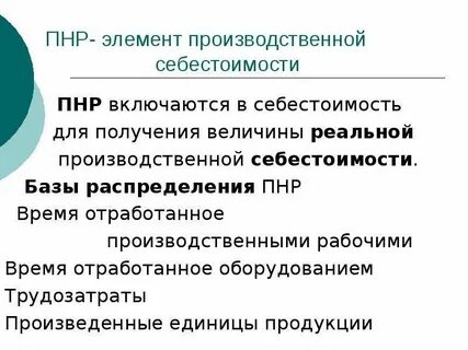 Производственные накладные расходы