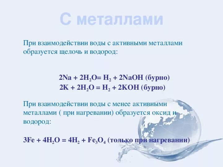 Водород взаимодействует с основаниями. Взаимодействие металлов с водой. При взаимодействии активных металлов с водой образуются. Реакция металлов с водой. Схема взаимодействия металлов с водой.