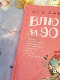 Влюбить за 90 секунд