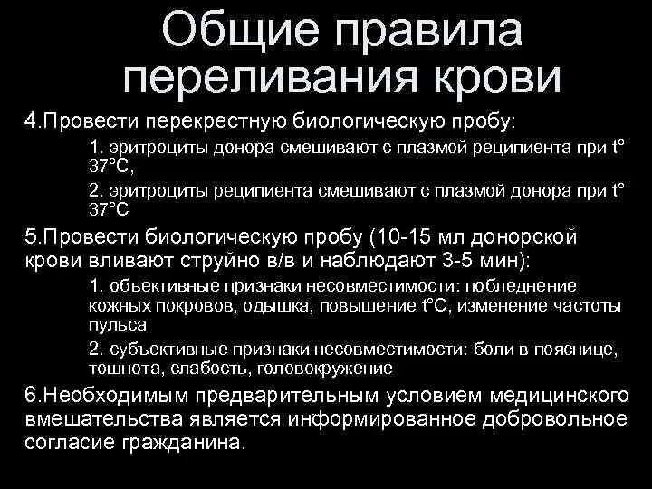 Правило переливания крови физиология. Правила переливания крови. Пробы для переливания крови. Правила гемотрансфузии.