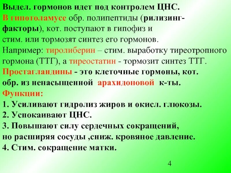 Простагландины гормоны. Простагландины гормоны функции. Простагландины функции в организме. Простагландины функции.