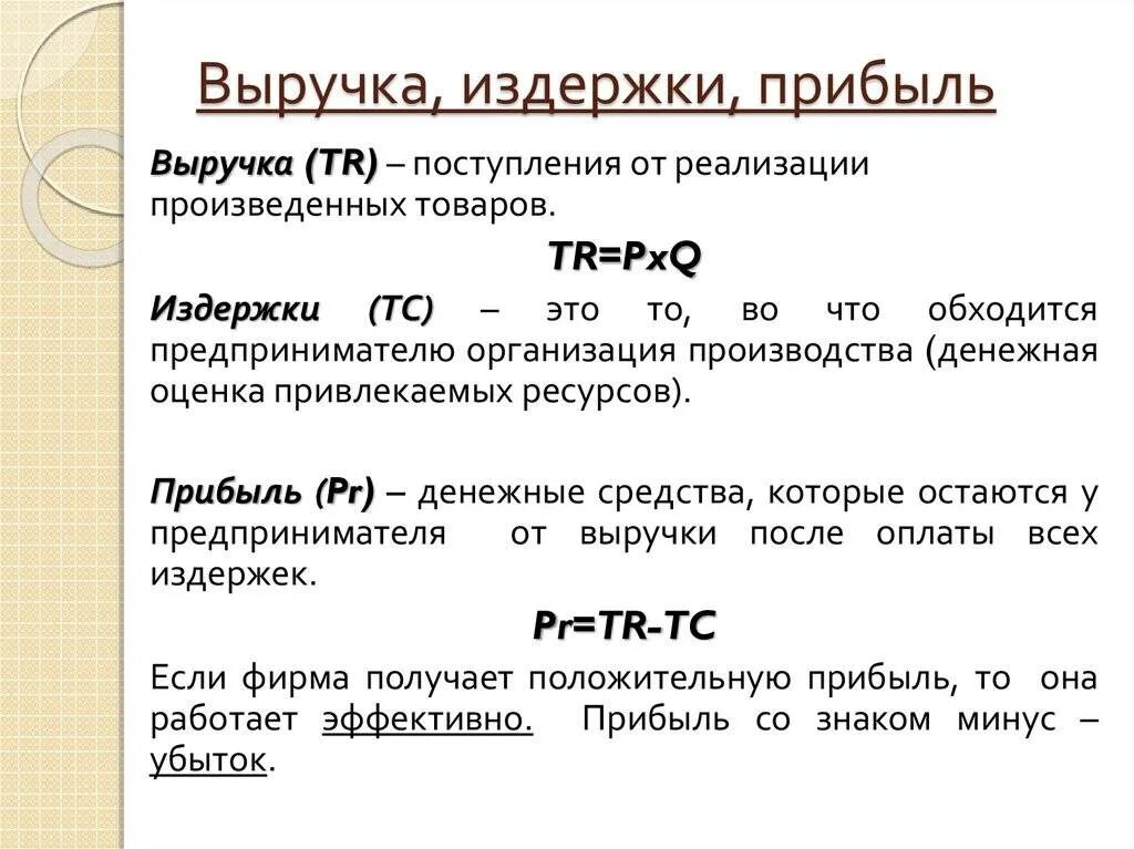 Общим доходом называется. Доход прибыль выручка. Выручка это в экономике. Выручка и прибыль фирмы. Выручка это кратко.