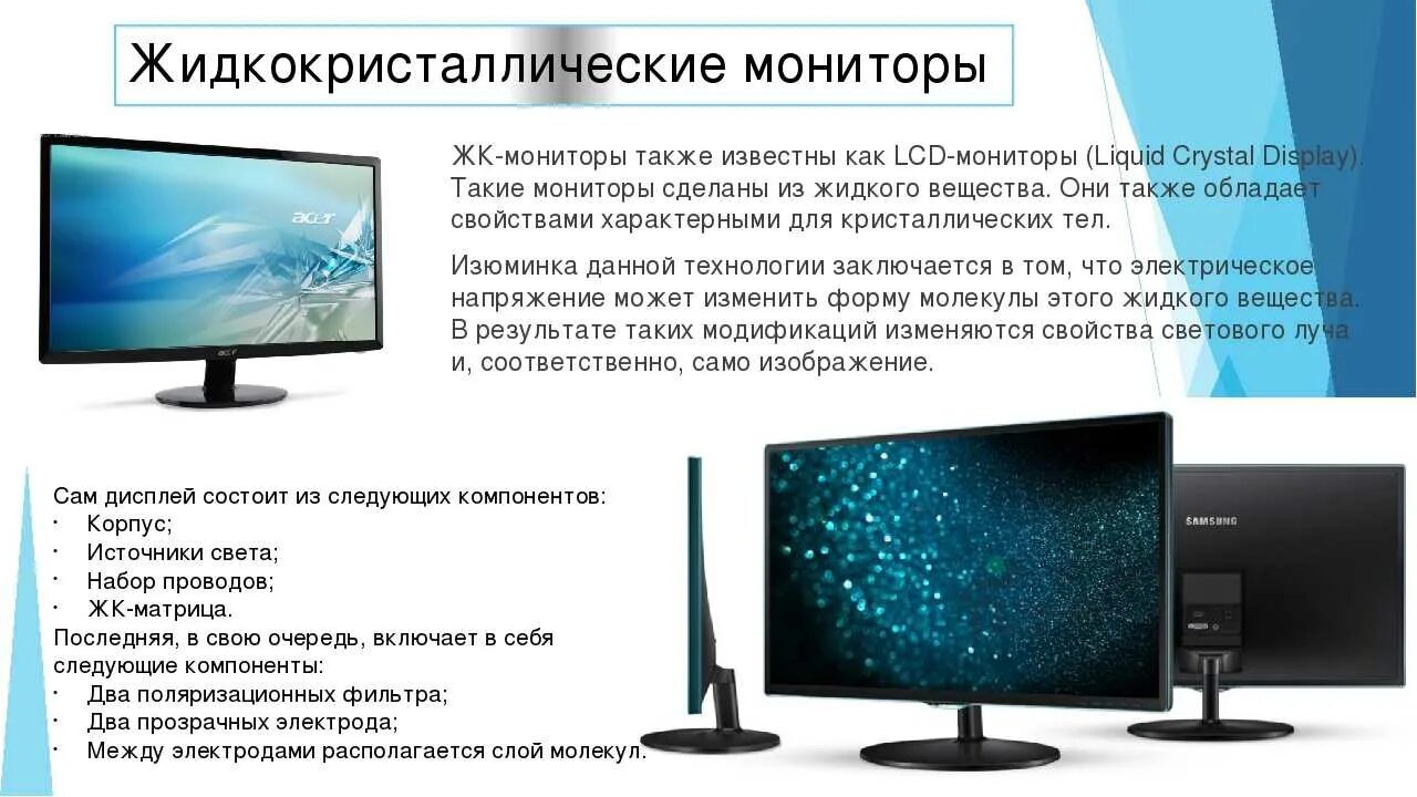 Vrb в мониторе что это. Жк (lcd) - жидкокристаллические мониторы (liquid crystal display).. жидкие кристаллы в мониторе. характеристики жк мониторов. жк мониторы презентация.
