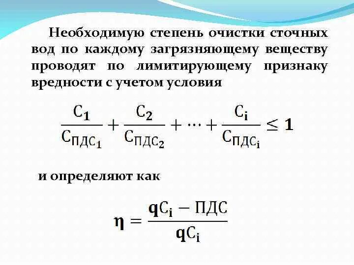 Эффективность очистки сточных вод формула. Степень очистки сточных вод формула. Формула определения коэффициента очистки сточных вод. Формула расчета степени очистки сточных вод.