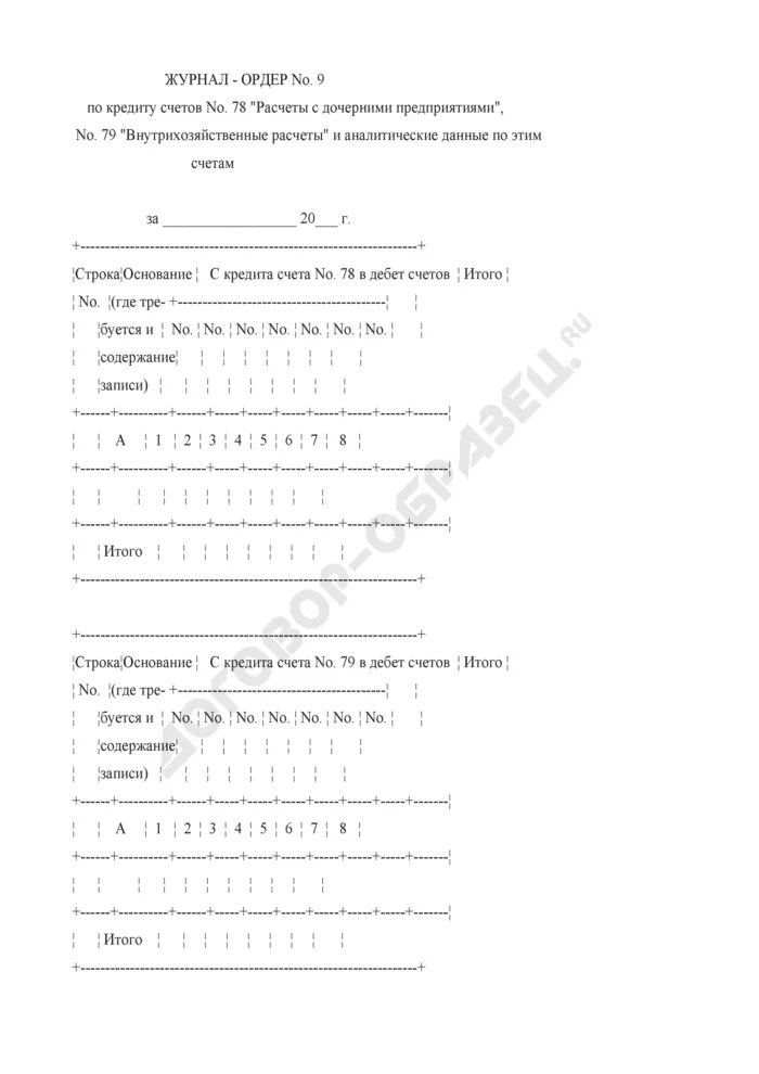 Журнал ордер 4. Журнал ордер. Журнал ордер 7. Журнал ордер 7 образец. Журнал ордер номер 1.