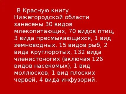 Красная книга нижегородской