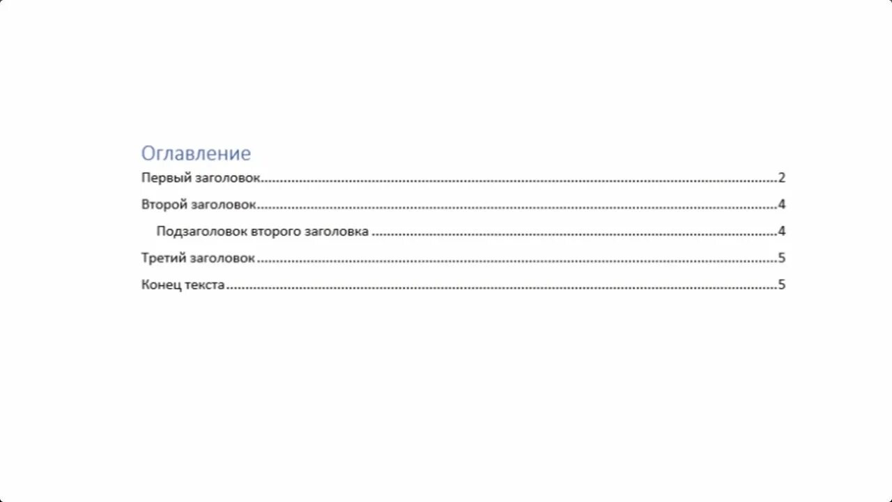 Формирование оглавления. Оглавление шаблон. Оглавление и указатели в Ворде. Как сделать оглавление. Как вставить оглавление.